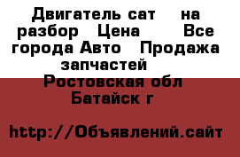 Двигатель сат 15 на разбор › Цена ­ 1 - Все города Авто » Продажа запчастей   . Ростовская обл.,Батайск г.